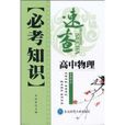 必考知识速查：高中物理
