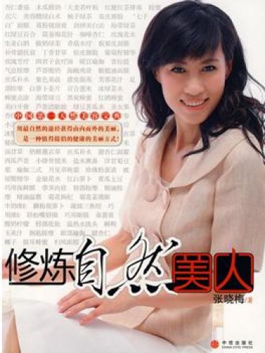 修炼自然美人