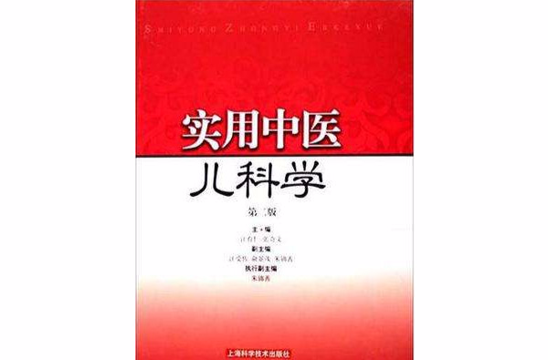实用中医儿科学