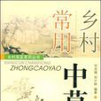 乡村常用中草药