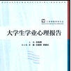 大学生学业心理报告