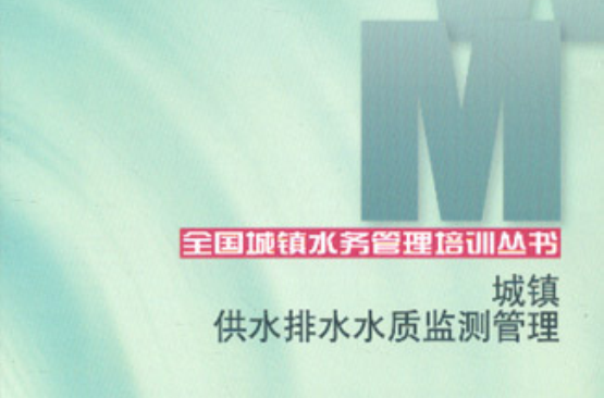 城镇供水排水水质监测管理