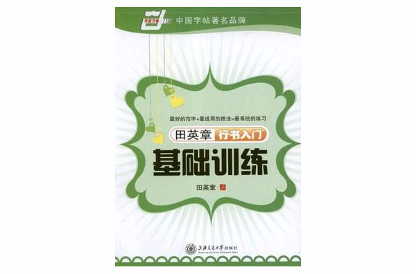 田英章行书入门基础训练