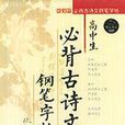 高中生必背古诗文钢笔字帖（新课标）/华人书系