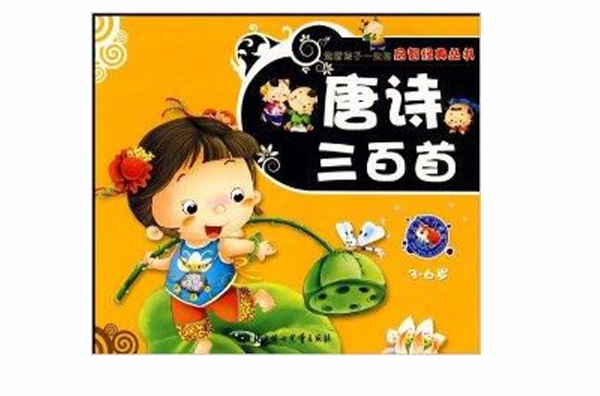 唐诗三百首：3-6岁