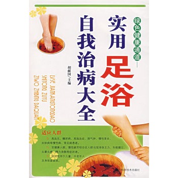 绿色健康通道：实用足浴自我治病大全