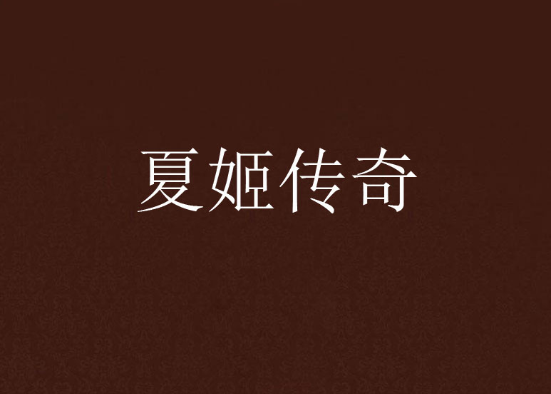 夏姬传奇