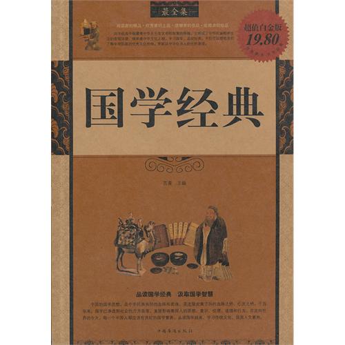最全集：国学经典