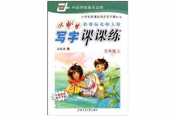 小学生写字课课练：5年级