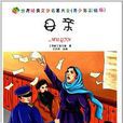 世界经典文学名着大全：母亲