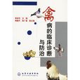 禽病的临床诊断与防治