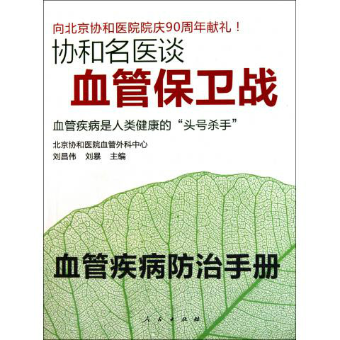 协和名医谈血管保卫战