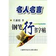 钢笔行书字帖-名人名言