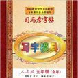 司马彦字帖：写字模具