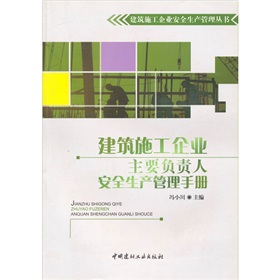 建筑施工企业主要负责人安全生产管理手册