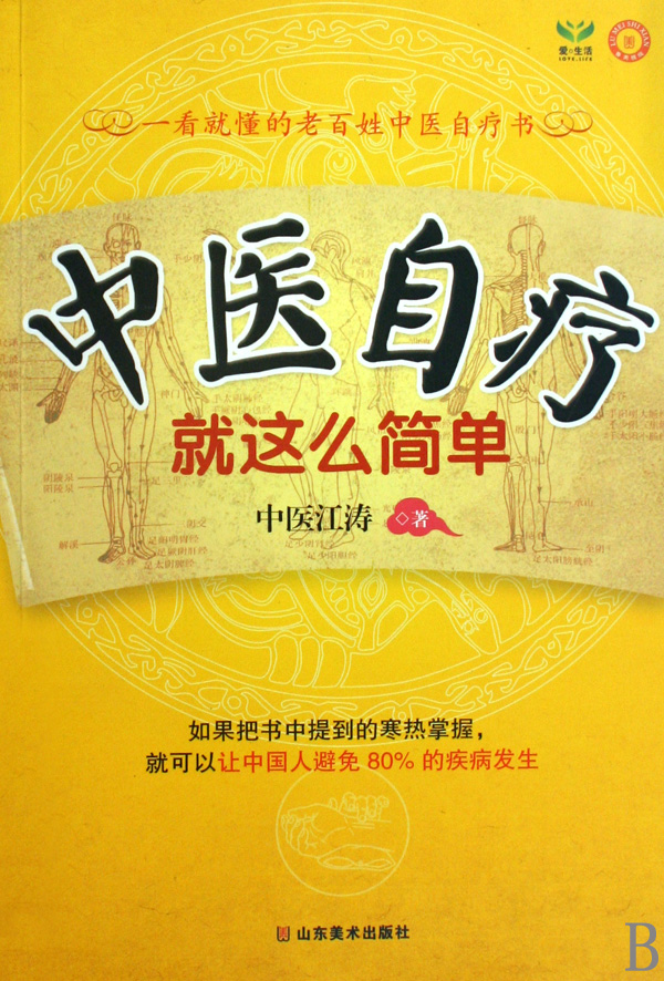 中医自疗就这幺简单