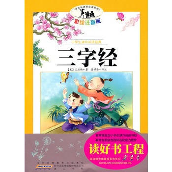 小学生课外阅读经典：三字经