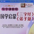 写字课教程：国学启蒙三字经弟子规
