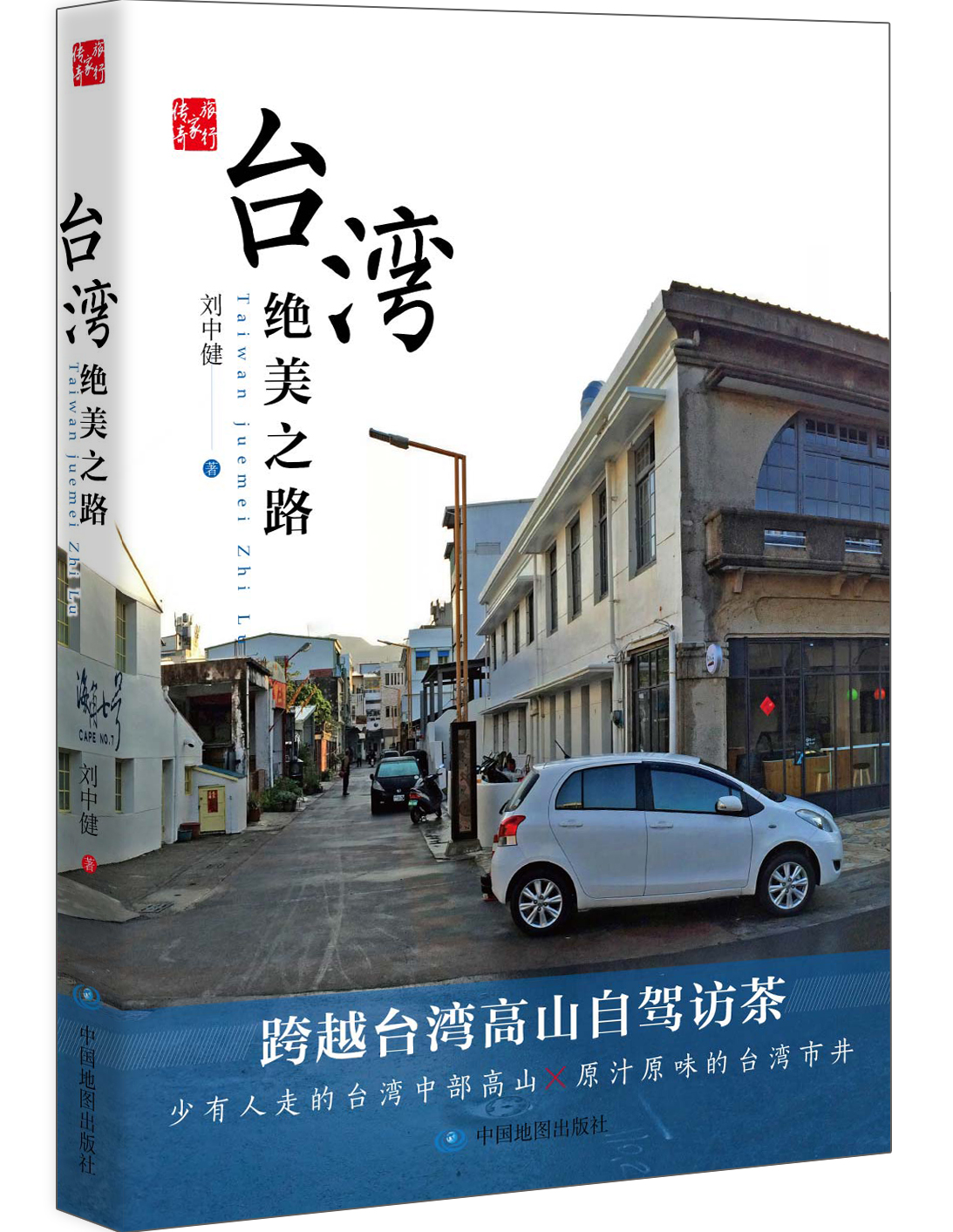 台湾绝美之路