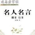 司马彦字帖·名人名言：楷书·行书