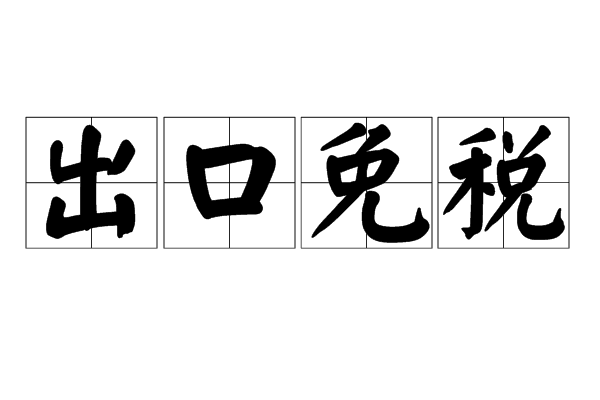 出口免税
