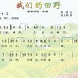 我们的田野(1953年管桦、张文纲创作歌曲)
