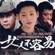 女人不容易(2007年徐帆主演电视剧)