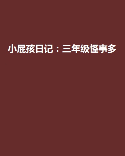 小屁孩日记：三年级怪事多