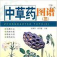 中草药图谱3(中草药图谱（三）)