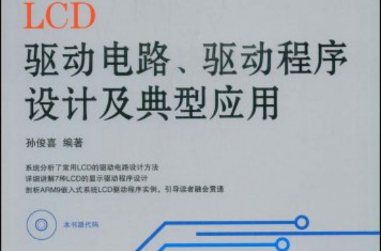 LCD驱动电路、驱动程式设计及典型套用