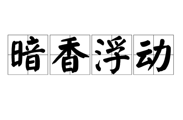 暗香浮动(汉语词语)