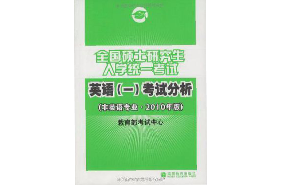 全国硕士研究生入学统一考试英语