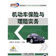 机动车保险与理赔实务