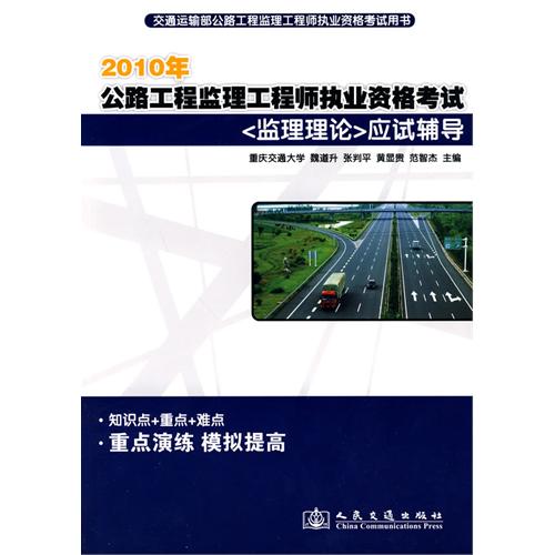 2010年公路监理工程师执业资格考试监理理论应试辅导