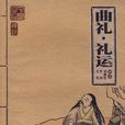 曲礼上第一