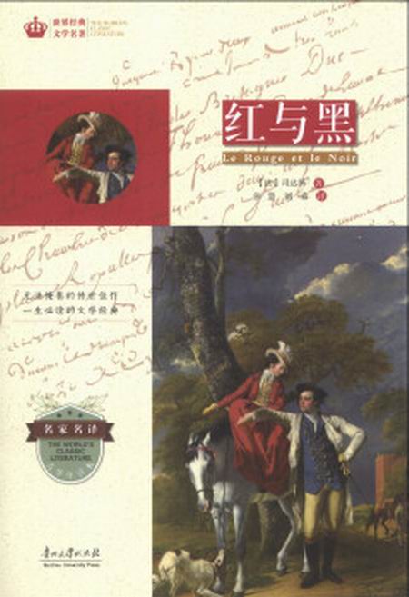 世界经典文学名着·青少年读本：红与黑
