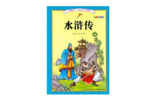 伴随孩子一生的文学经典：水浒传