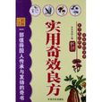 实用奇效良方
