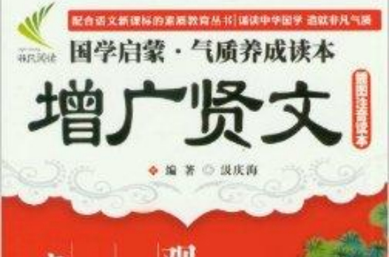 国学启蒙气质养成读本：增广贤文