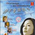 神不会掷骰子(佐藤东弥、南云圣一导演的2006年日本电视剧)