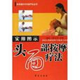 实用图示头面部按摩疗法