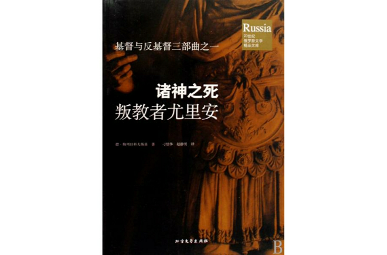 诸神之死：叛教者尤里安