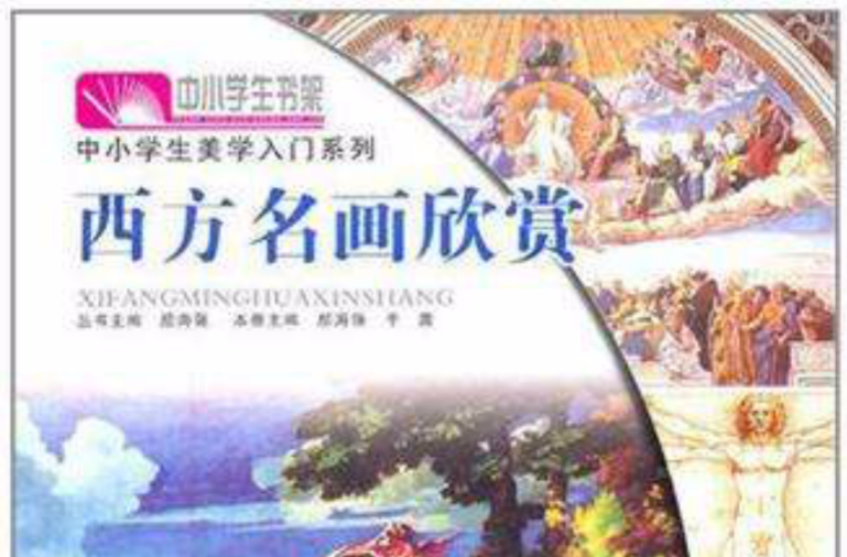 西方名画欣赏