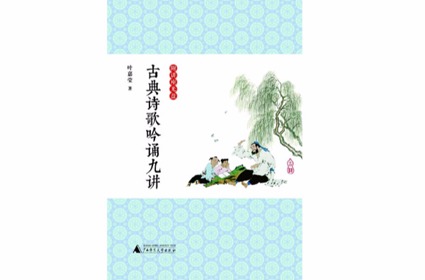 古典诗歌吟诵九讲