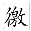 田字格中的“徼”字 田字格中的“徼”字