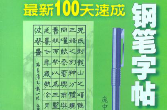 最新100天速成钢笔字帖隶书