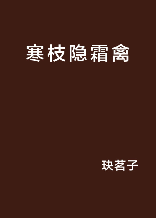 寒枝隐霜禽