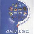 煤航技术研究