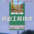 管道工程技术专业