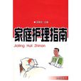 家庭护理指南